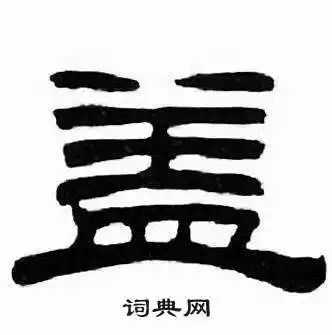 刘炳森写的贱字_刘炳森贱字写法_刘炳森贱书法图片_词典网