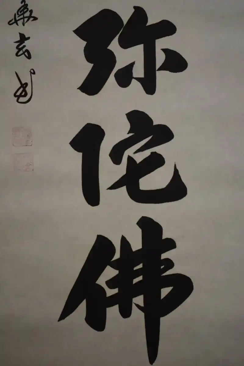 【真作】/华玄/六字名号/南无阿弥陀仏/南无阿弥陀佛/桐共箱付/布袋屋