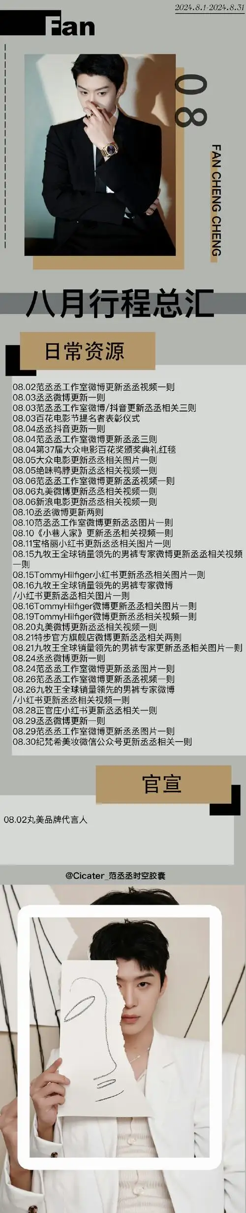 范丞丞超话92#月行丞#73范丞丞8月资源行程汇总整理730707