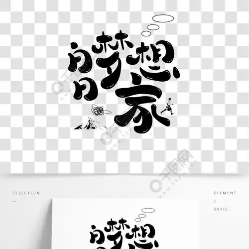 手绘白日梦想家艺术字