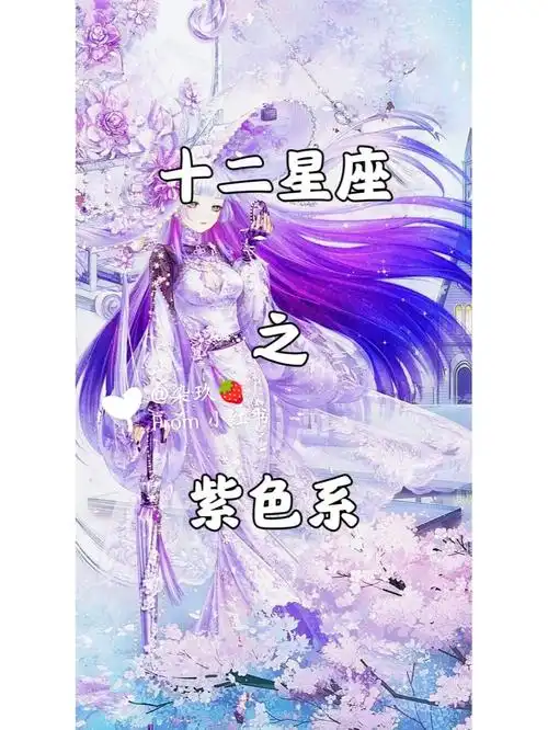 十二星座之紫色系下