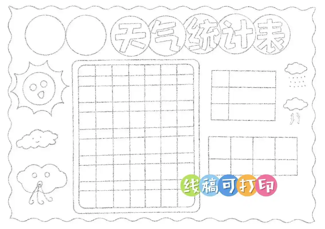 天气预报统计表98.小学生暑假天气预报统计表#小学生手抄报 - 抖音