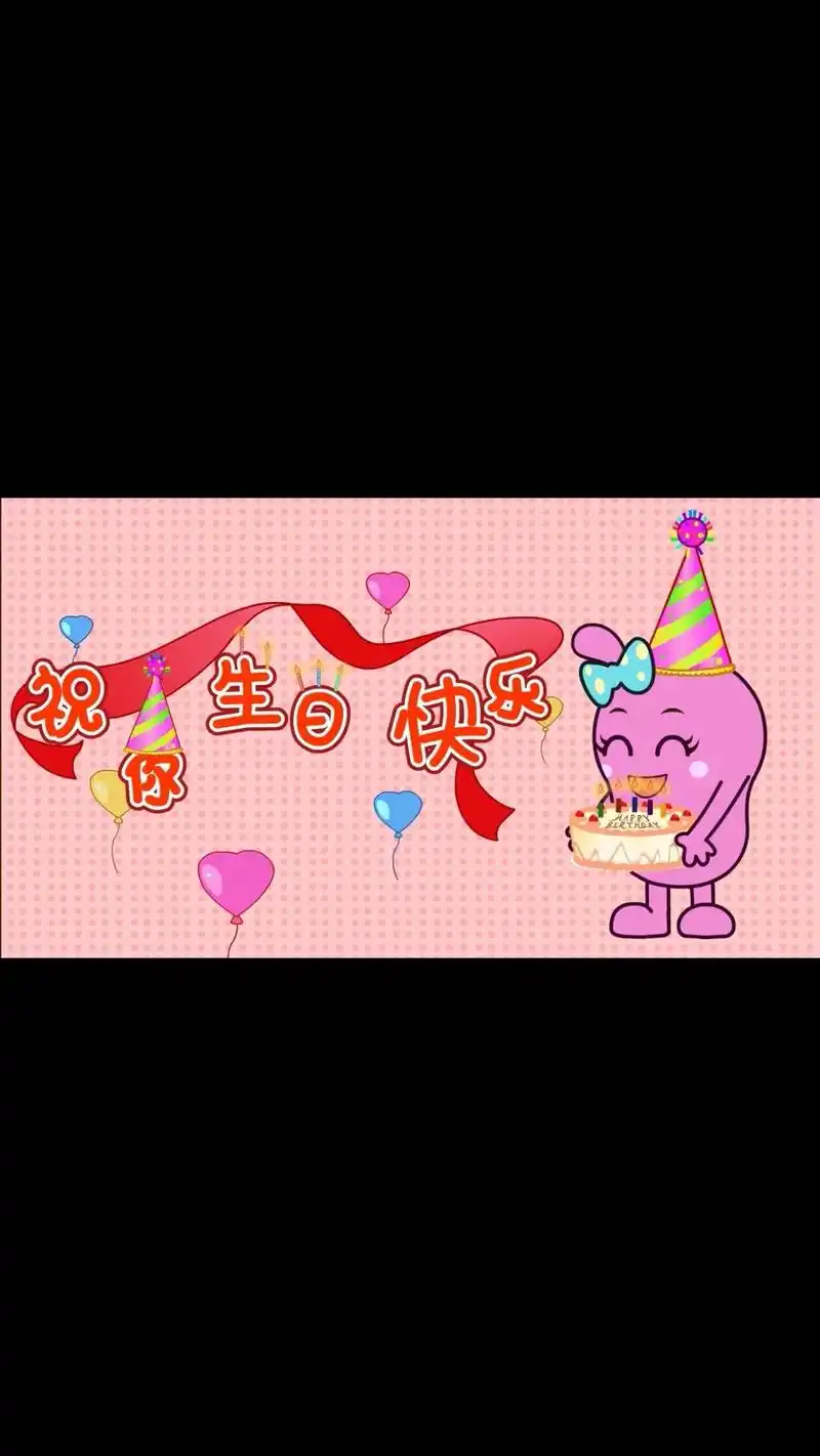 生日快乐歌.#儿歌100首最火 #睡前故事 #音乐律动 #启 - 抖音