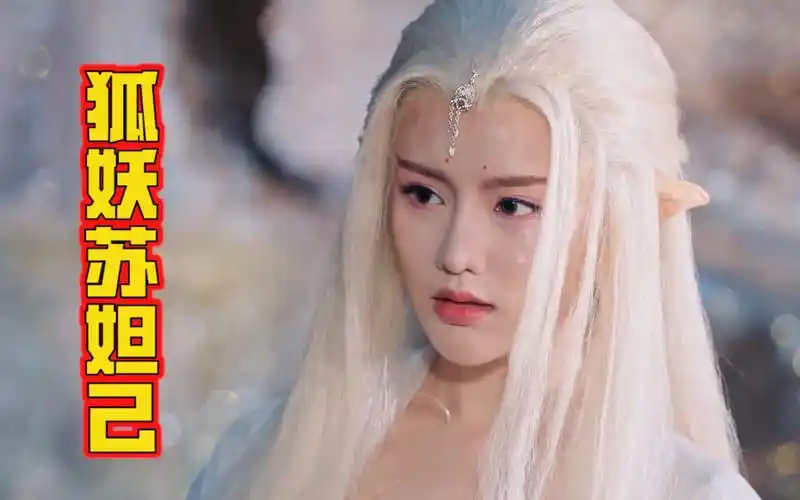 南笙怎么才能演好苏妲己导演本色出演就行