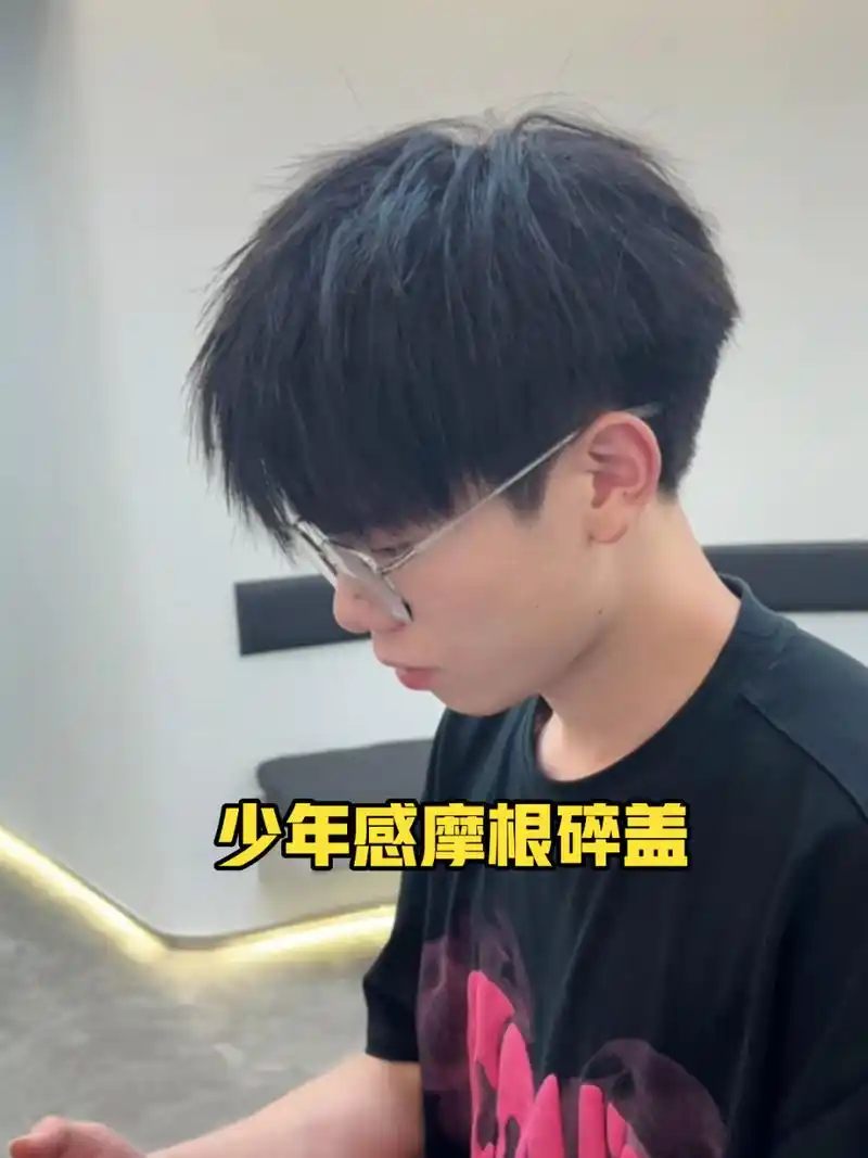 95后00后几乎都爱留的发型 摩根碎盖     男生自然在家也很好打理的