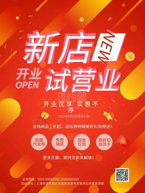 新店试营业开业促销宣传海报