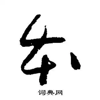 本草书怎么写好看本字的草书书法写法本毛笔草书书法欣赏