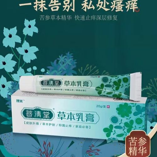 菩清堂草本乳膏普清堂膏菩青塘官网官方软膏狸米菩清堂草本乳膏