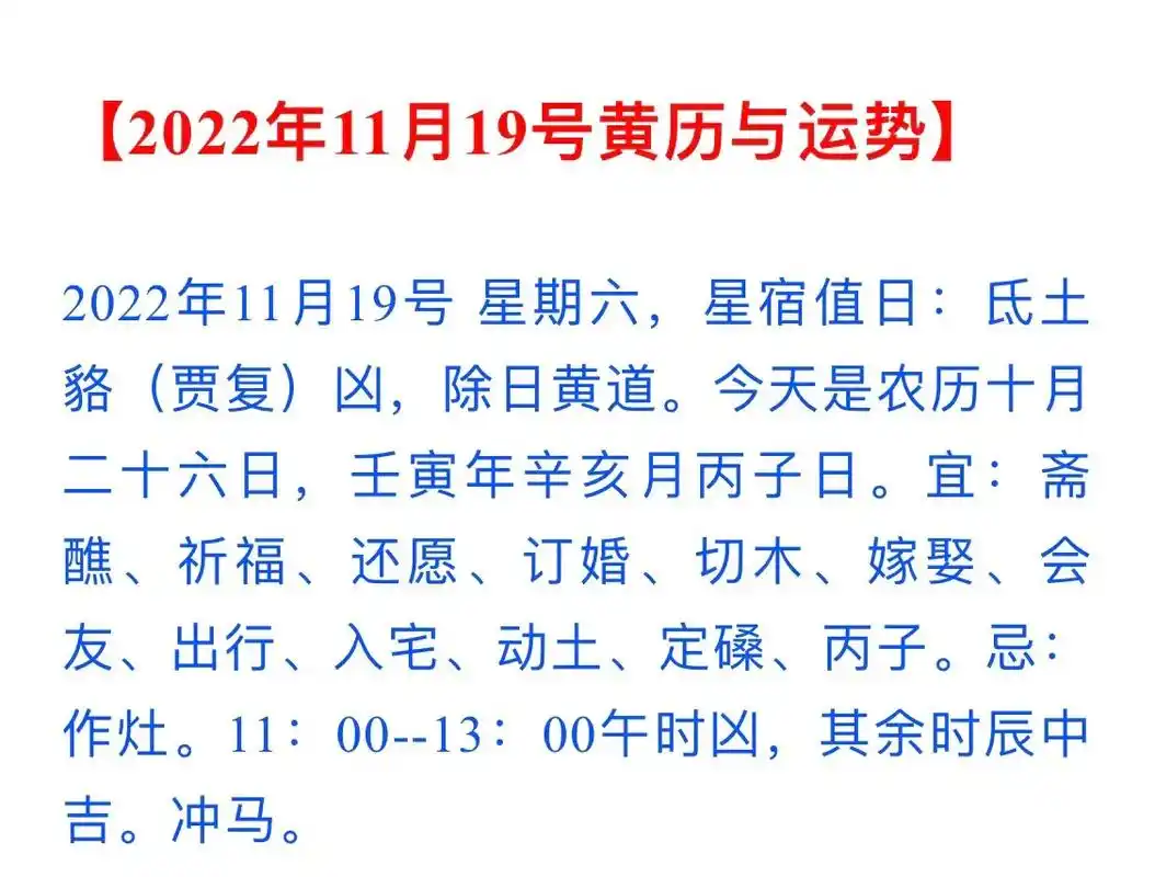 老皇历.2022年11月19号 星期六,星宿值日:氐土貉(贾 - 抖音