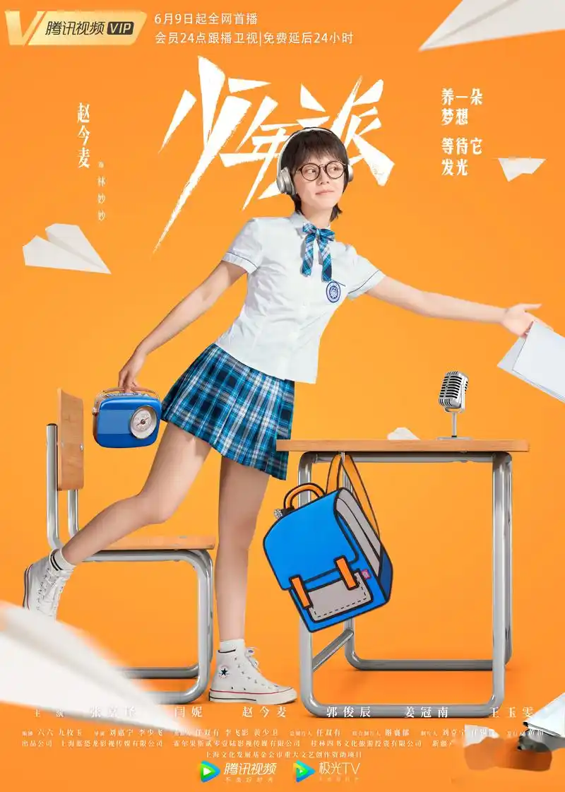 期待承包大家的暑期快落源泉! 6月9日起,腾讯视频《少年派》约起来!