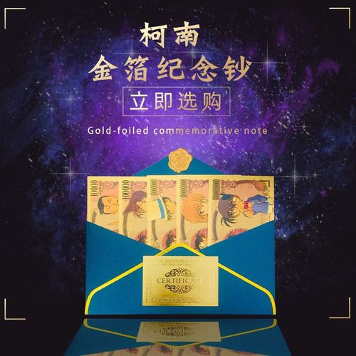 名侦探柯南纪念钞 动漫周边手办金箔钱币收藏 工艺品旅游纸币