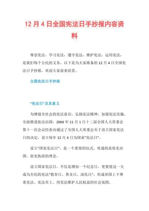 12月4日全国宪法日手抄报内容资料