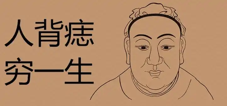 人背痣穷一生是真的吗