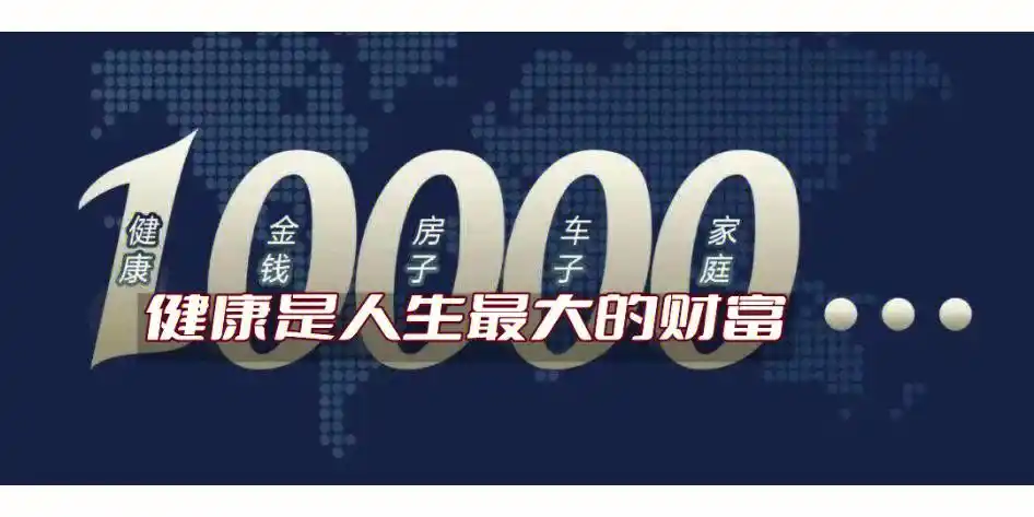 身体健康是人生最大的财富