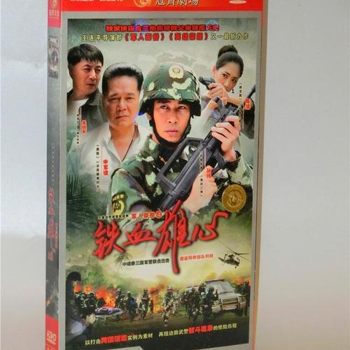 正版电视剧 铁血雄心dvd 经济盒装6dvd陈 洁 申军谊
