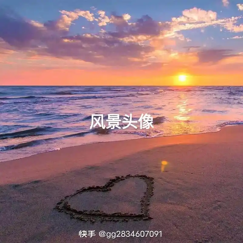 快手@gg2834607091 风景头像 快手@vm6669 - 抖音