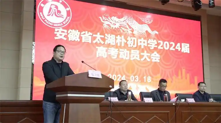朴初中学2024高考誓师动员大会