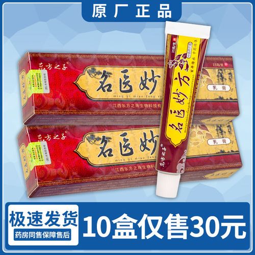 【原厂正品】东方之子名医妙方草本抑菌乳膏止痒软膏