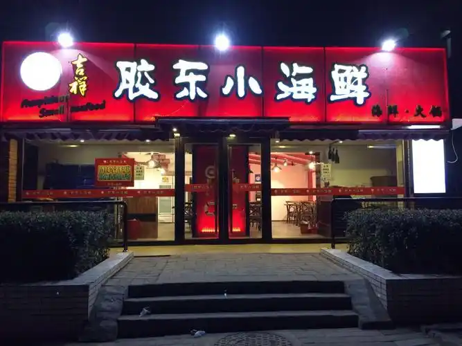 吉祥胶东小海鲜