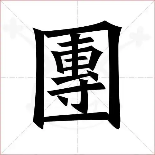 团字的楷书繁体写法