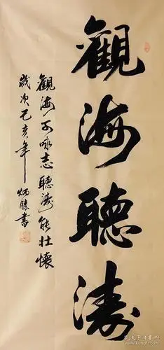 中国书法家协会会员卢炳胜老师四尺书法竖幅【观海听涛】尺寸140厘米*