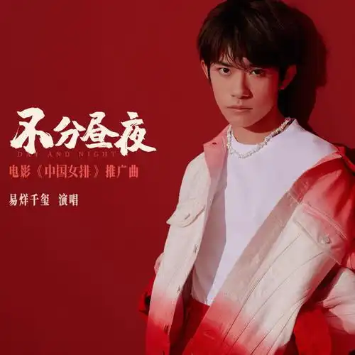 不分昼夜_易烊千玺_单曲在线试听_酷我音乐
