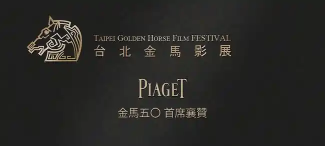 piaget首席襄赞第五十届金马奖 08月06日更新_买得易|优购视频购物