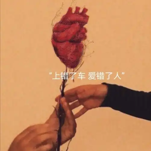 爱错了人请记得放手