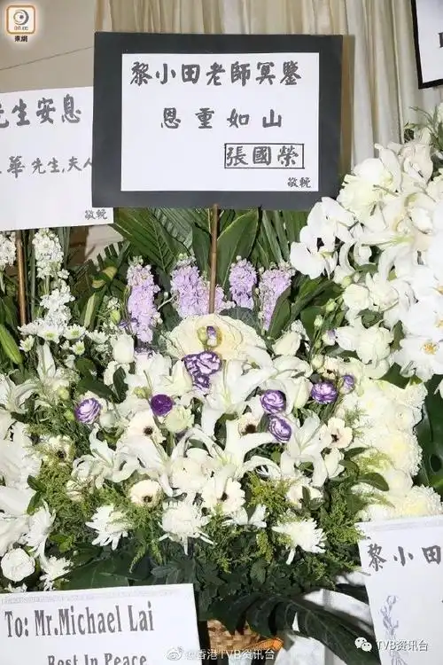黎小田设灵关菊英张国荣送花圈悼念