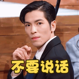 我们的乐队gif萧敬腾gif不要说话gif嘘gif搞怪gif逗gif