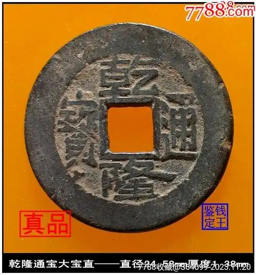 清代乾隆通宝大宝直真品古钱币_价格115元【泉水盈盈】_第1张