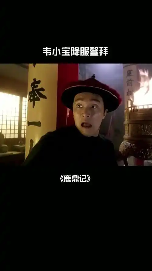 韦小宝擒获鳌拜片段,张一山版的机智,周星驰版的逗比