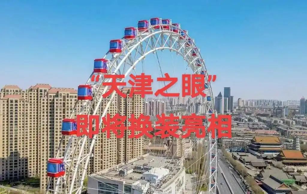"天津之眼"即将换装亮相.3月27日,天津之眼完成了全部48 - 抖音