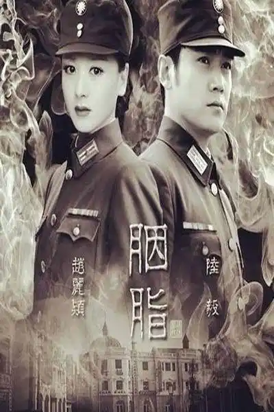 电视剧胭脂剧照,海报,穿帮照,拍摄地图片_电视剧_剧情吧