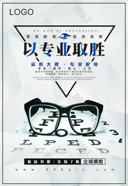 创意简约眼镜店配镜促销海报