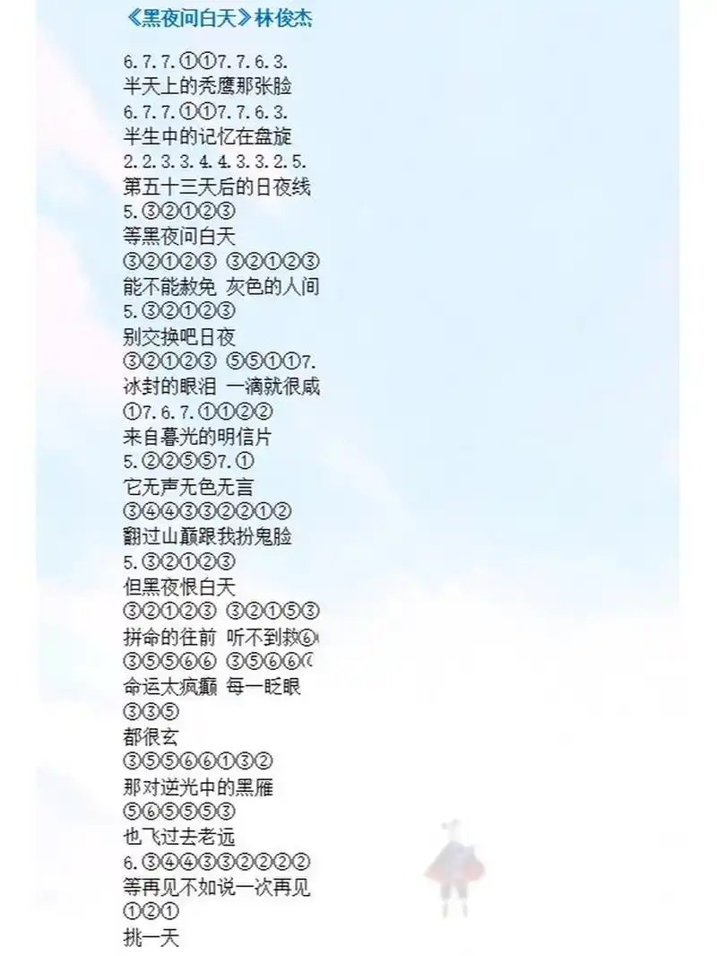 光遇简谱‖林俊杰《黑夜问白天》钢琴简谱 《黑夜问白天》说的是一个