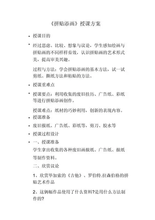 人美版五年级上册美术《拼贴添画》教案_第1页