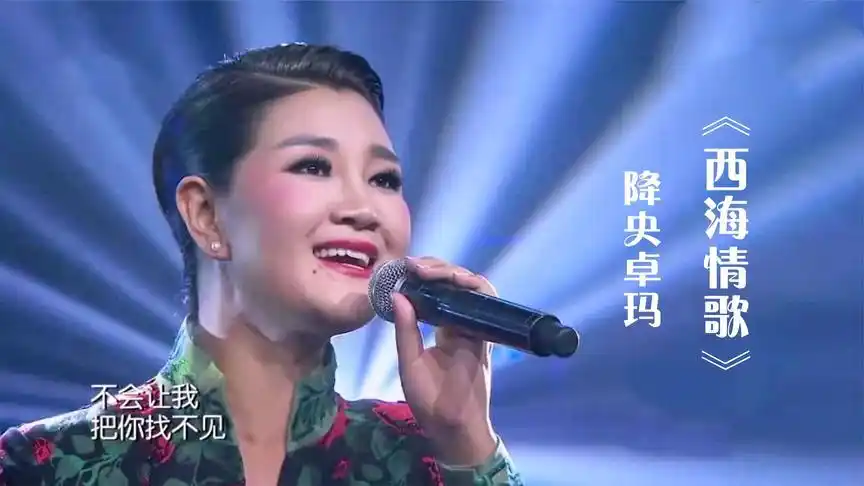 降央卓玛演唱《西海情歌》,歌声宛如天籁,绕梁三日不绝!