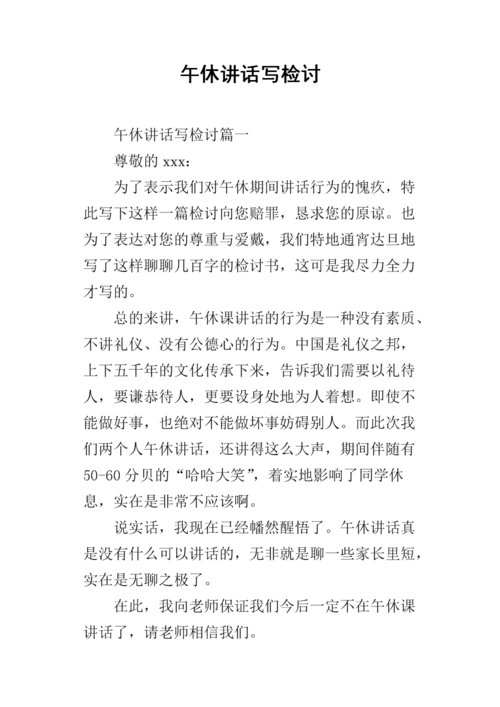 午休讲话写检讨.docx