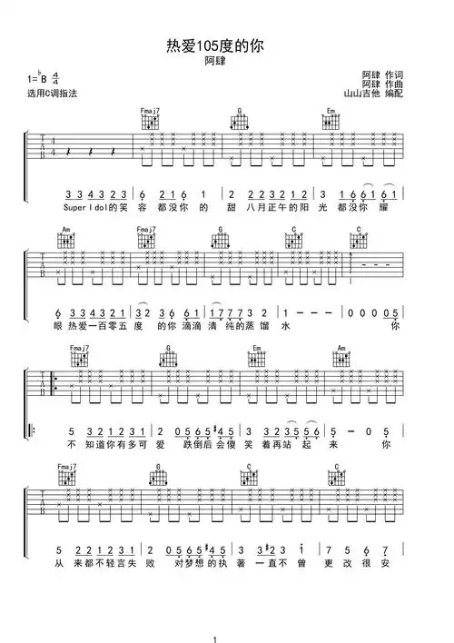 热爱105度的你 c调超简单吉他谱 山山吉他编配c调六线pdf谱吉他谱