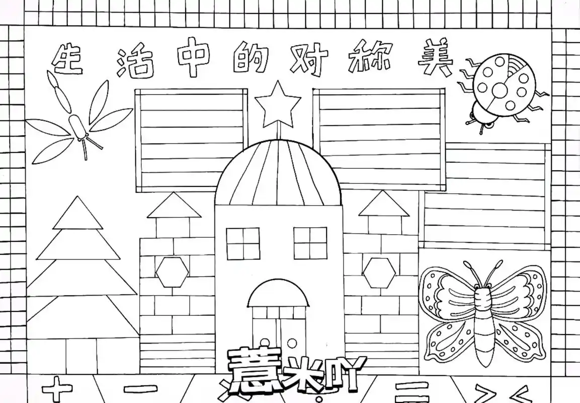 轴对称手抄报#生活中的对称美手抄报#数学小报#数学主题绘画 - 抖音