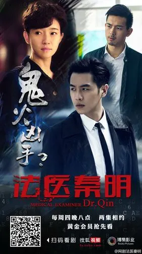 法医秦明 海报