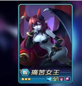 《刀塔传奇》痛苦女王心得