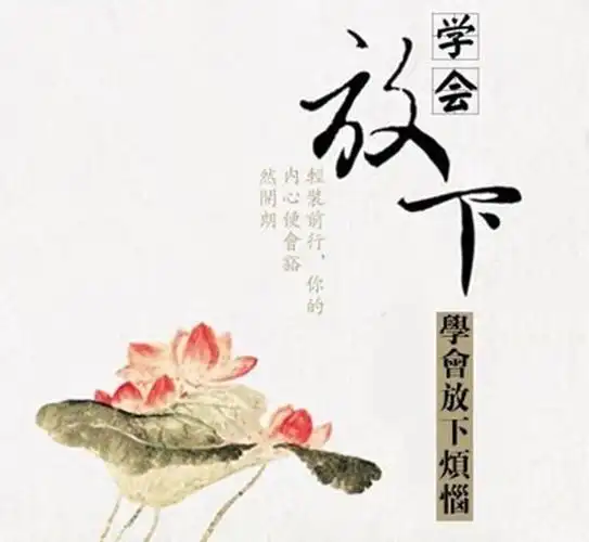 放下执着,即是解脱也是开始