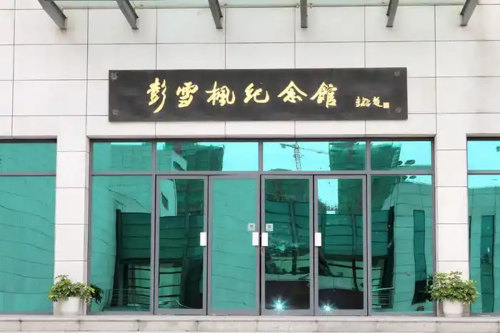 彭雪枫纪念馆正门_景区图库_宿迁市雪枫公园