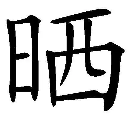 晒(词汇)晒,是形声字,繁体写作 晒 ,从日丽声,《说文》 晒,暴也