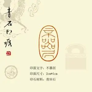 手工篆刻印章定制青田石书画小楷扇面引首章斋号藏书章《不器居》