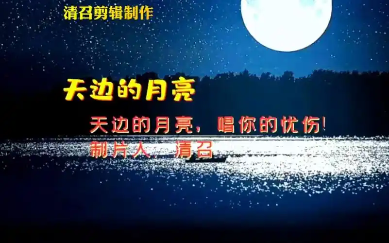 经典歌曲一天边的月亮