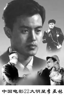 李亚林(表演艺术家,22大影星)