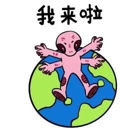 外星人造访地球我来啦表情包